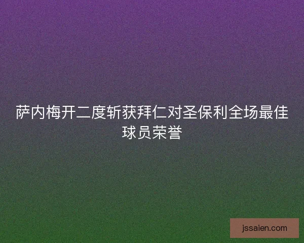 萨内梅开二度斩获拜仁对圣保利全场最佳球员荣誉